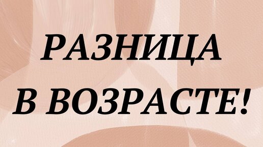 Большая Разница В Возрасте