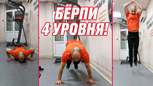 Хит тренировка. Бёрпи. Бёрпи видео.