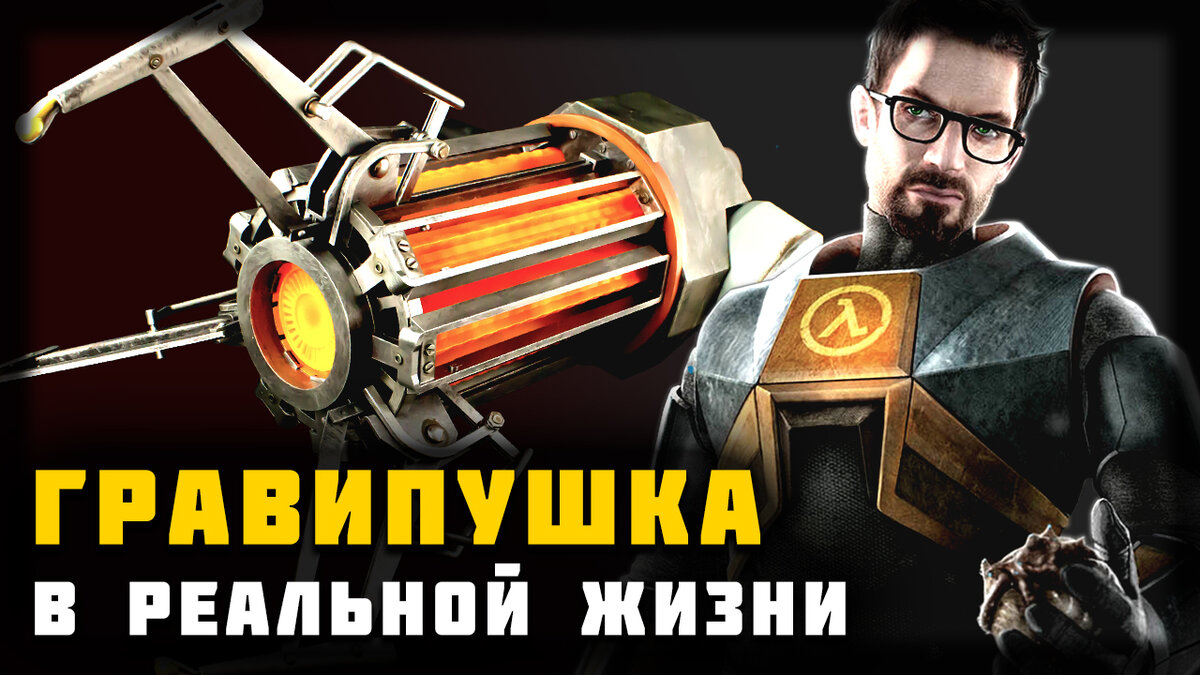 ПОЧЕМУ ГРАВИПУШКА ПЛОХОЕ ОРУЖИЕ | [UN]realWeapon | Дзен