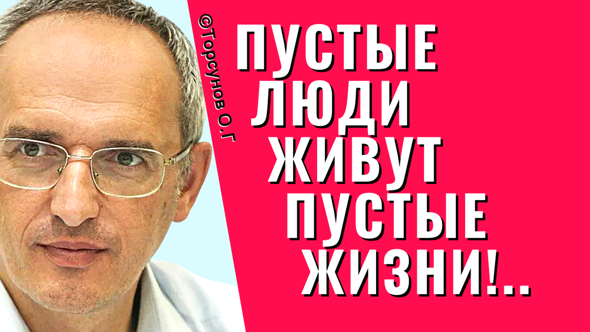 Пустые люди живут пустые жизни! Торсунов лекции.