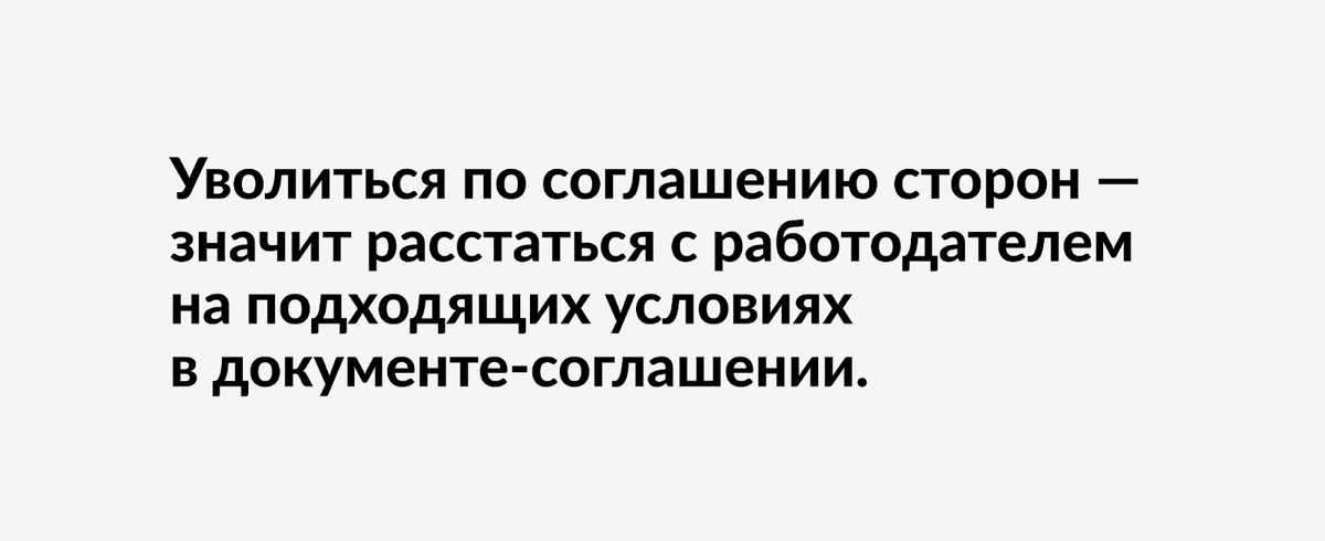 
Что значит «уволиться по соглашению»