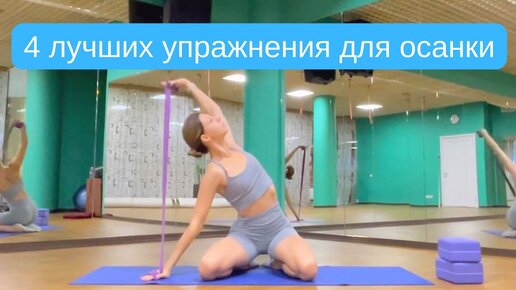 4 лучших упражнения для осанки | Растяжка с Кутузовой | Дзен