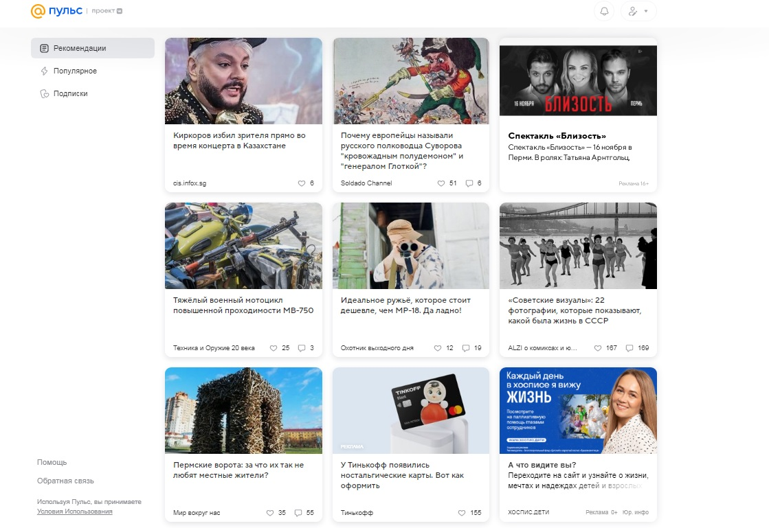 Нынешняя лента заглавной страницы Пульса начинается с Филиппа Киркорова на каком-то стремном ресурсе, а жизнь в СССР хорошо заходит у ностальгирующих пенсов даже на канале о комиксах