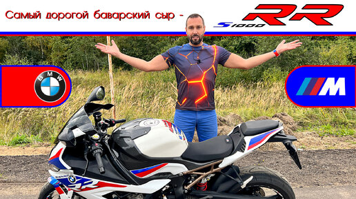 Обзор мотоцикла BMW S1000RR от #юрановичок. Самый горячий сыр!)) БМВ С1000РР.