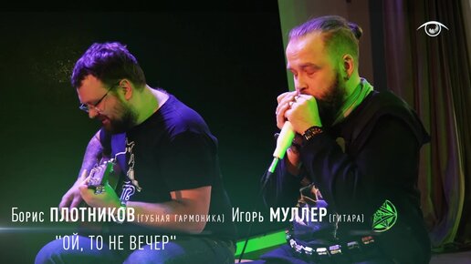 Борис ПЛОТНИКОВ & Игорь Муллер - Ой, то не вечер