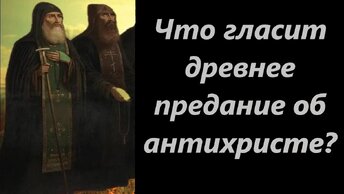 5 признаков последнего времени.Что гласит древнее предание об антихристе?