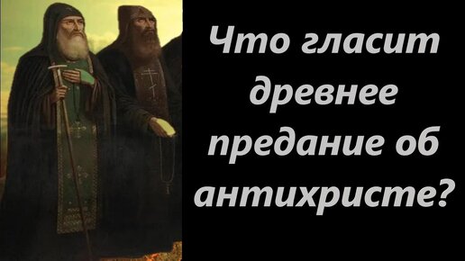 5 признаков последнего времени.Что гласит древнее предание об антихристе?