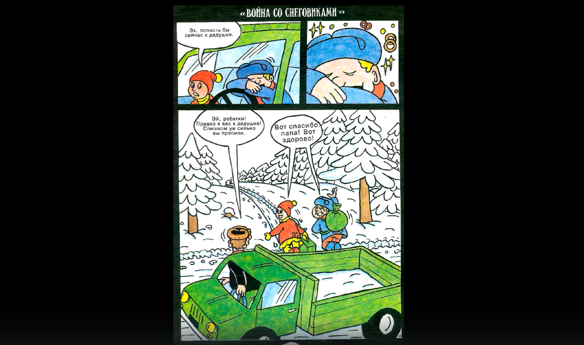 «Война со снеговиками», стр.4, Игорь Колгарёв