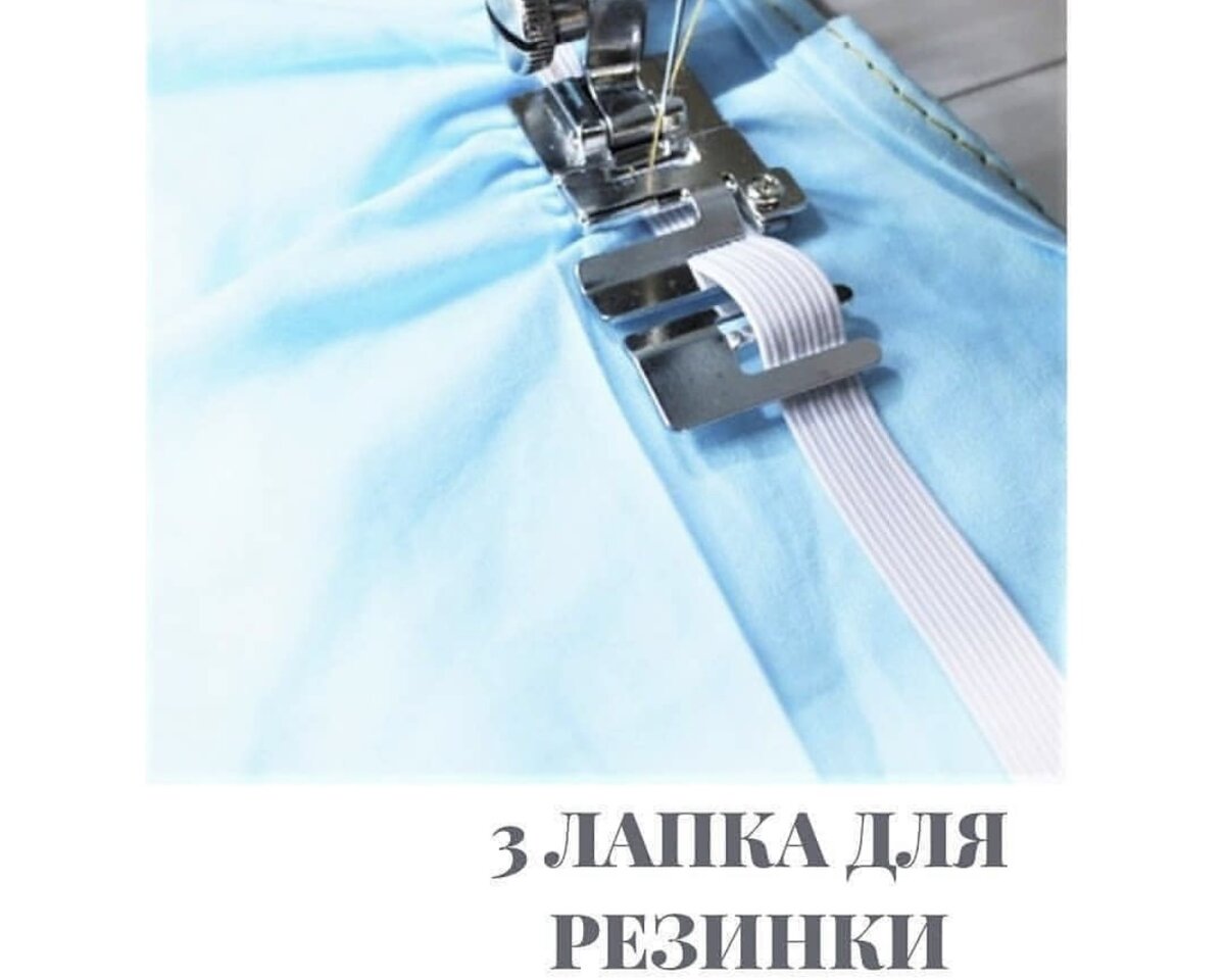 Лапки для швейной машинки. Неля Мазгарова