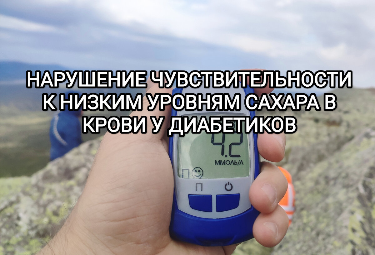 Чувствительность к гипогликемии и почему диабетики перестают ...