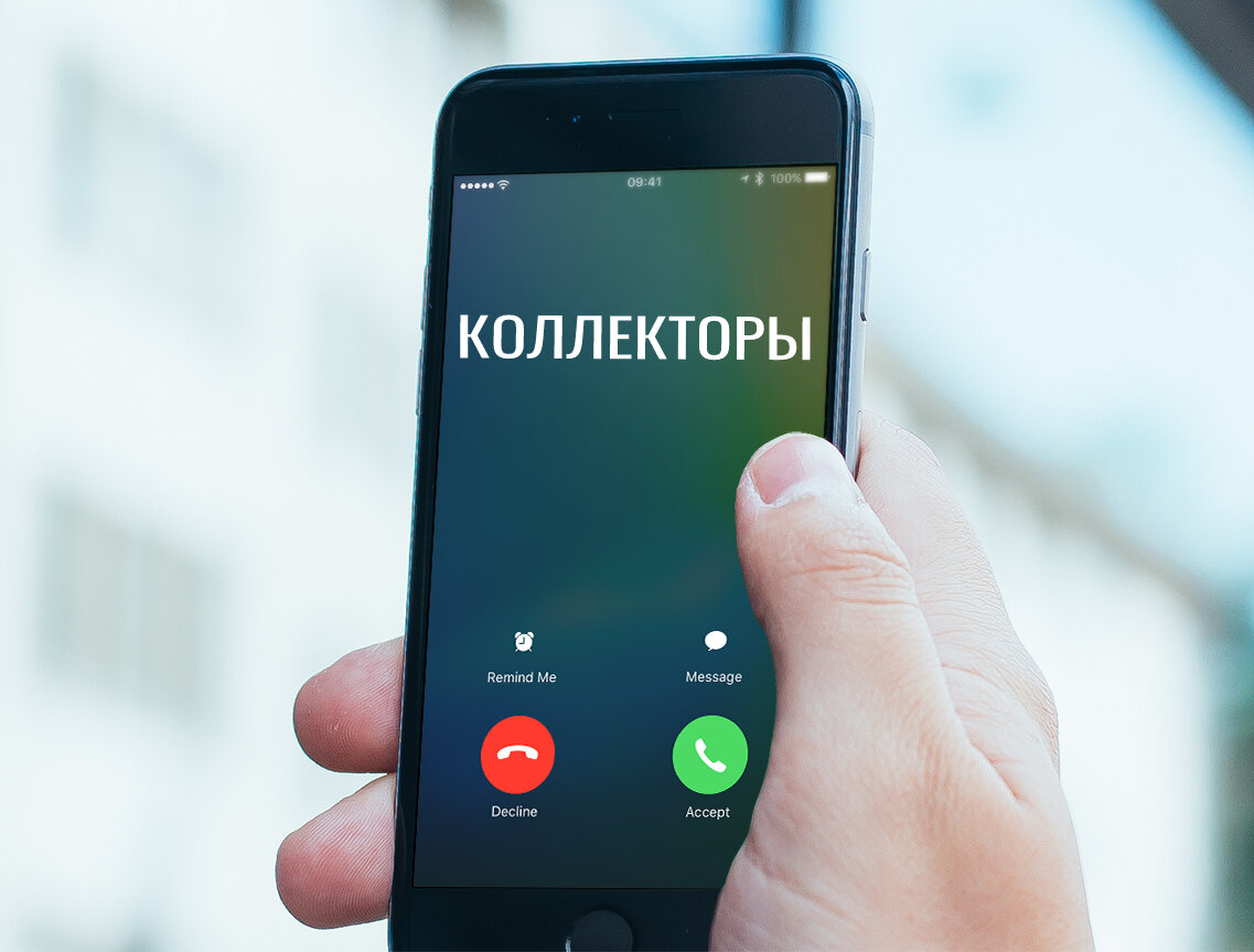 По ошибке звонят коллекторы — что делать, чтобы это прекратить? | AndroidLime | Дзен