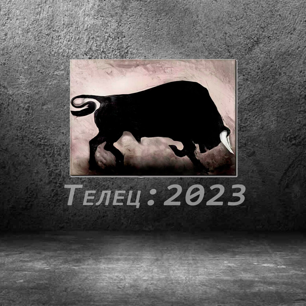 гороскоп Тельца на 2023 год