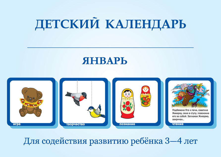 Детский календарь. Детский календарь 3-4 года. Детский календарь Дороновой. Детский календарь для содействия развитию ребенка 3-4 лет