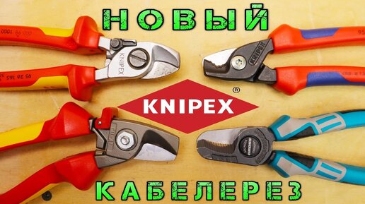 Knipex StepCut. Новинки KNIPEX в работе. Сравнение ТОПОВЫХ кабелерезов Gross, NWS, OrbisWill