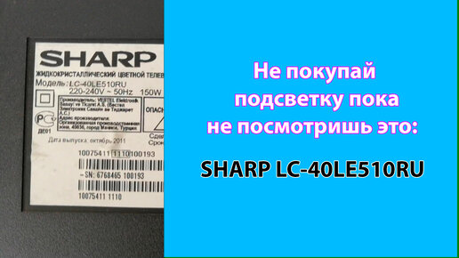 Не Покупай Подсветку Телевизору SHARP LC-40LE510RU Пока Не.