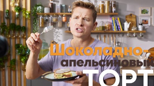 ПРОСТОЙ и ШИКАРНЫЙ ТОРТ БЕЗ ДУХОВКИ! Делится рецептов шеф Белькович | ПроСто кухня