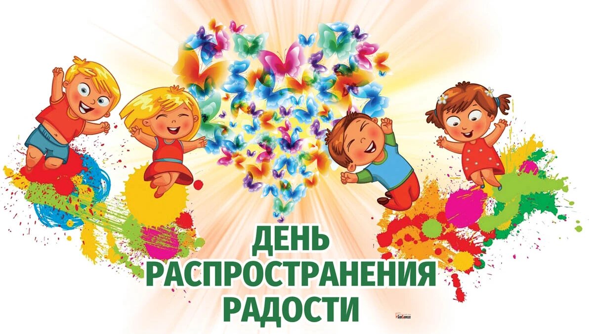 Радостного праздничного дня. Радостного праздничного дня