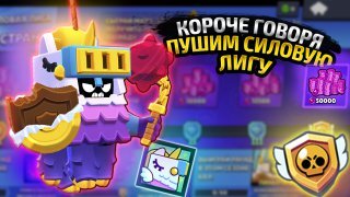 Video herunterladen: КОРОЧЕ ГОВОРЯ, пуш СИЛОВОЙ ЛИГИ | Brawl Stars