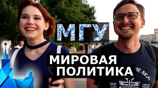 МГУ Факультет Мировой Политики. Как поступить в МГУ? Международные Отношения МГУ