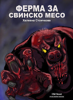 Трилогията в интерес на истината върви много бавно. Пиша я вече трета година и въпреки, че е готова в съзнанието ми аз постоянно отделям кои неща да останат з ада бъда динамична и интересна мъпреки семплата фабула. Аз така я наричам "една семпла фабула", която може да бъде събрана в един къс разказ, но зад нея и около нея има толкова много неща, които са интересни като снимки и гледна точка, че наратива не спира да се запълва с идеи как да бъде представена. Първа част "Общества на абсурда" излезе от печат, втора част е готова и скоро започвам трета част "Кускута". Защото ако първите две части наблегнаха на аномалиите, трета част ще наблегне на обясненията. Това прави наратива доста причудлив и въпреки, че на някои места хвърля четящият в пълна неизвестност за какво става въпрос, накрая става ясно кой е врага и какви са причините за случващото се.