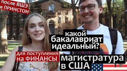 Магистратура в США - Финансы. Как поступить в Принстонский Университет (Принстон)