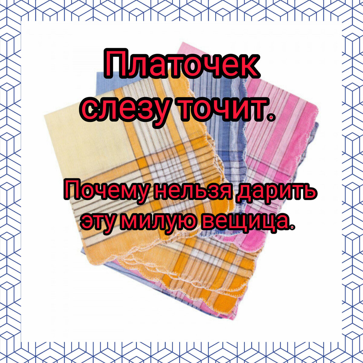 На чужой платок не