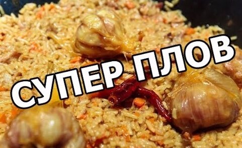 Рецепт плова с курицей