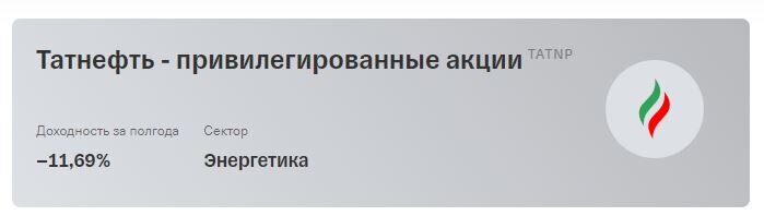 ТатНефть. Скрин автора.