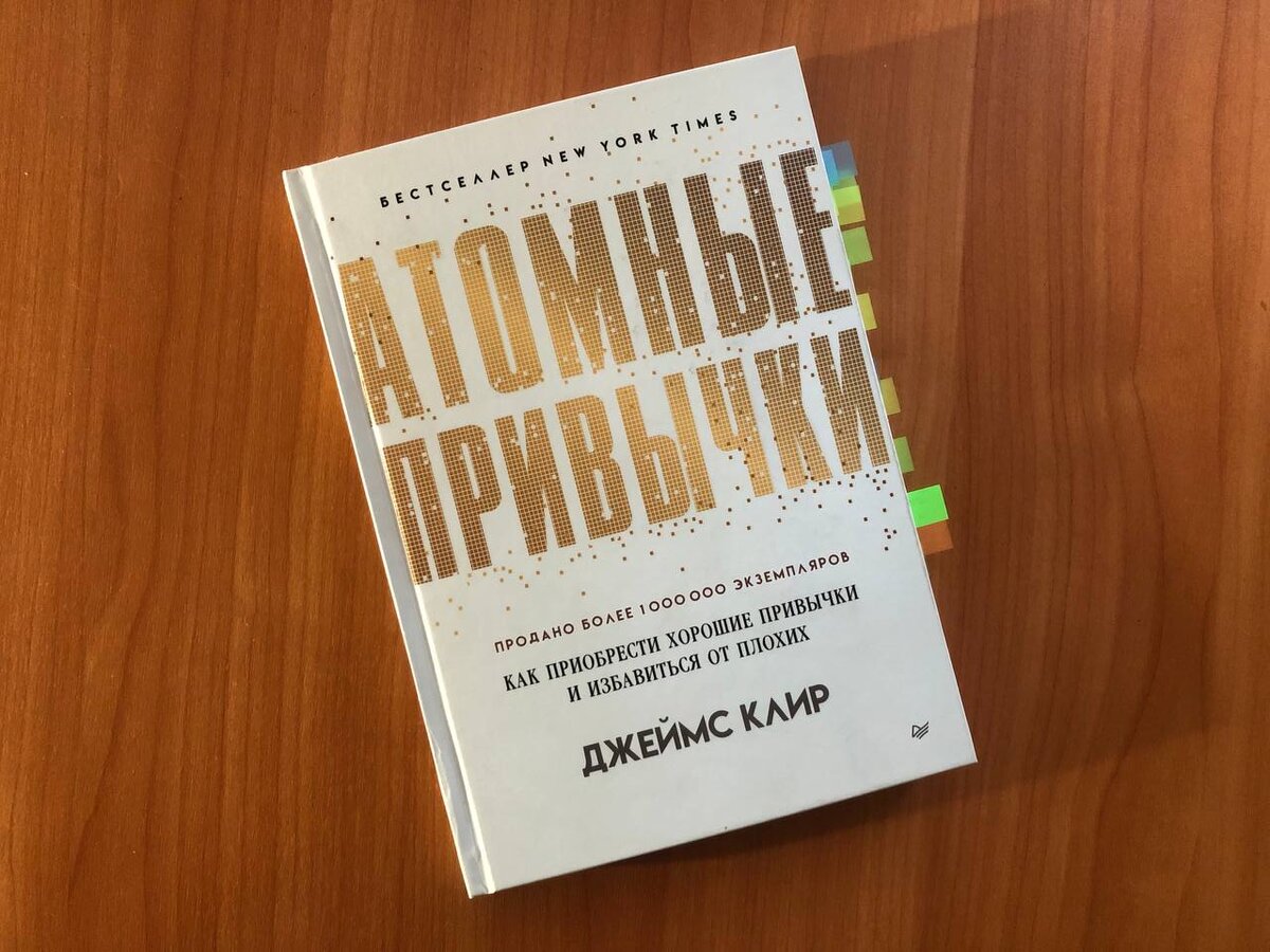 Атомные привычки 