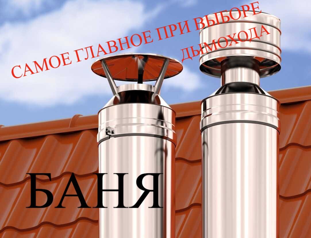 В предыдущей статье, https://dzen.ru/media/id/61a602133130e4278972ab6e/dymohod-doroje-pechi-kak-tak-63da7aaafde7ec1c183a6dcc,   я объяснил, почему не стоит экономить на дымоходе. В этой я попытаюсь объяснить, в чем разница между дымоходами и почему они отличаются и на что нужно обратить внимание.
