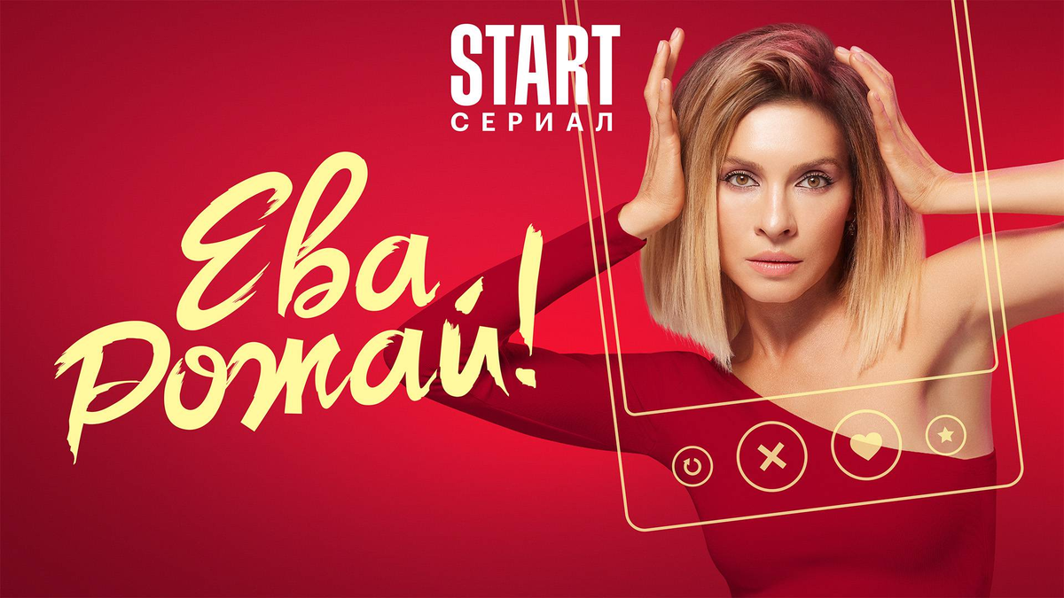 Кадр из сериала "Ева, рожай!" Источник https://start.ru/images/unsafe/filters:quality(70)/4032323bcf704a60ad56bdea46f8dfab/horizontal_poster_1x