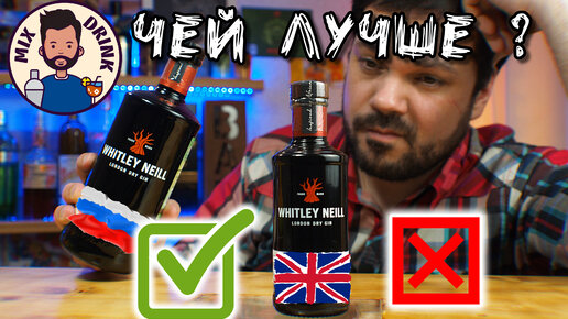 Whitley Neil dry - Чей ЛУЧШЕ¿ | ДЖИН Россия | GIN Англия - опять РАЗЛИВАЙКА