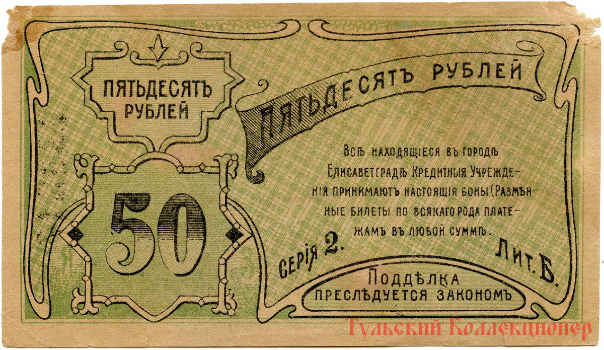 Елисаветград, 50 рублей 1920 г.