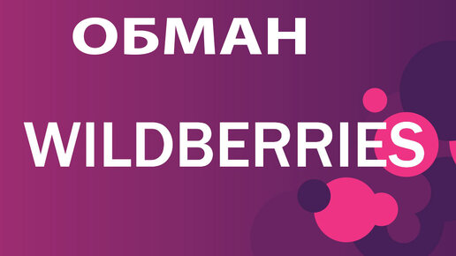 wildberries обман в санкт-петербурге