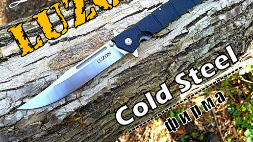 Складной нож LuZon large от фирмы Cold Steel. Выживание. Тест №94