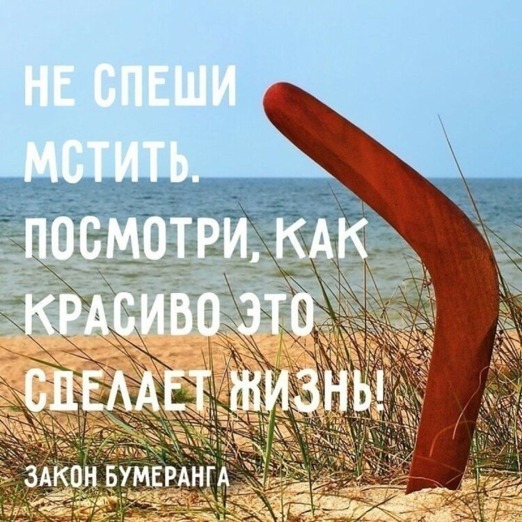 Картинки закон бумеранга со смыслом