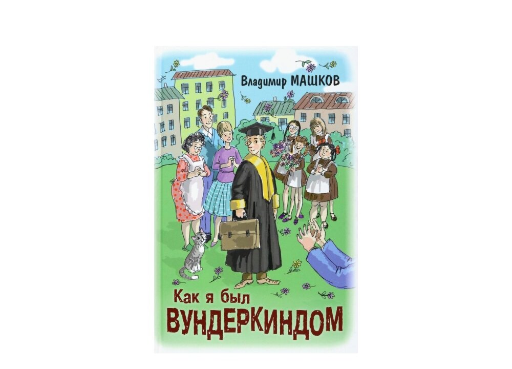 Владимир Машков «Как я был вундеркиндом»