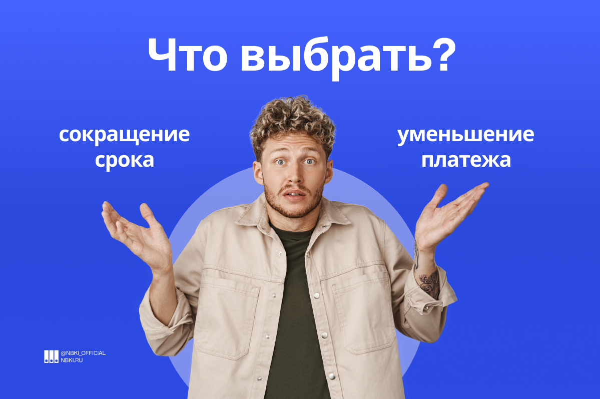 Досрочное погашение: сокращаем срок или сумму? - Портал gkhyarovoe.ru