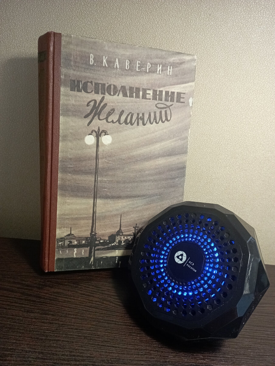  Сегодня я хочу рассказать вам о произведении Вениамина Каверина "Исполнение желаний", которое я прочитала для марафона "Читаем книги советских писателей".