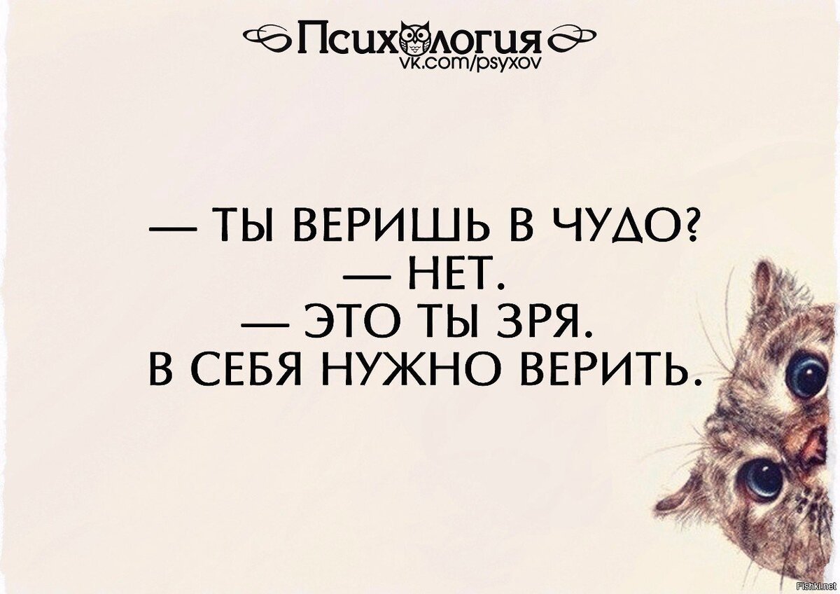 Ты веришь в чудо нет а зря в себя надо верить картинки