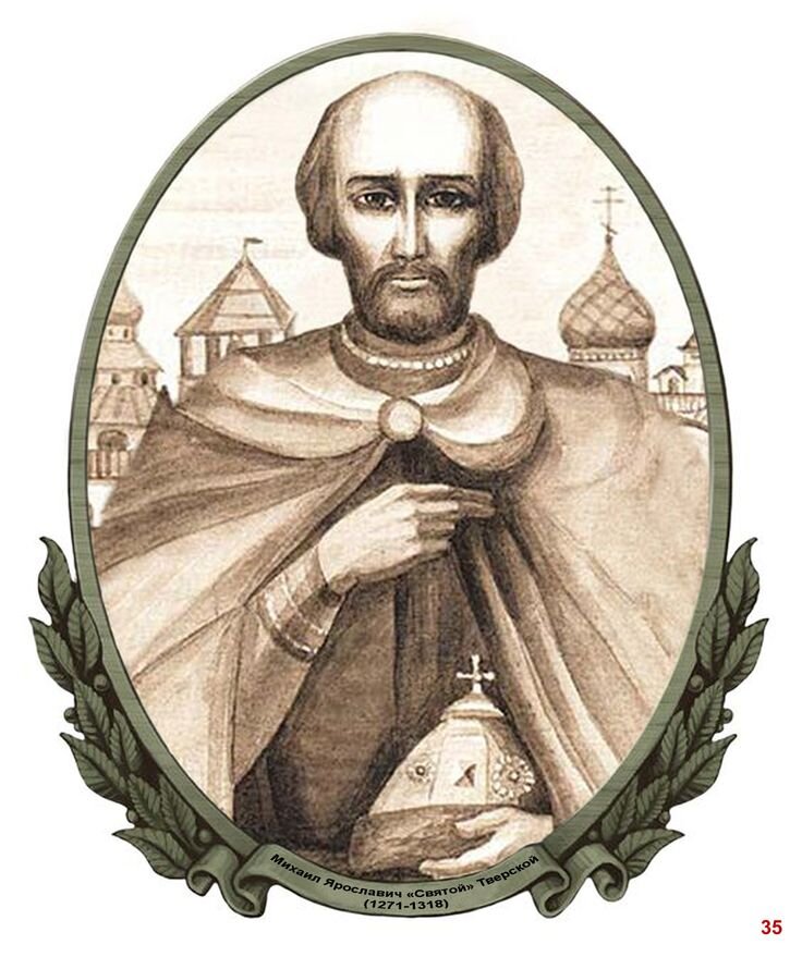 Михаил Ярославич Тверской