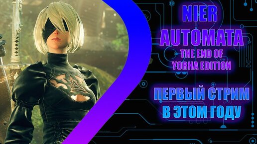 NieR: Automata - Это вам не Detroit - Стрим 1