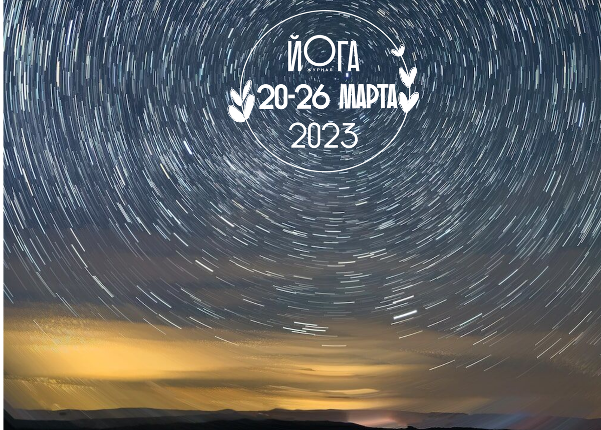 Астропрогноз