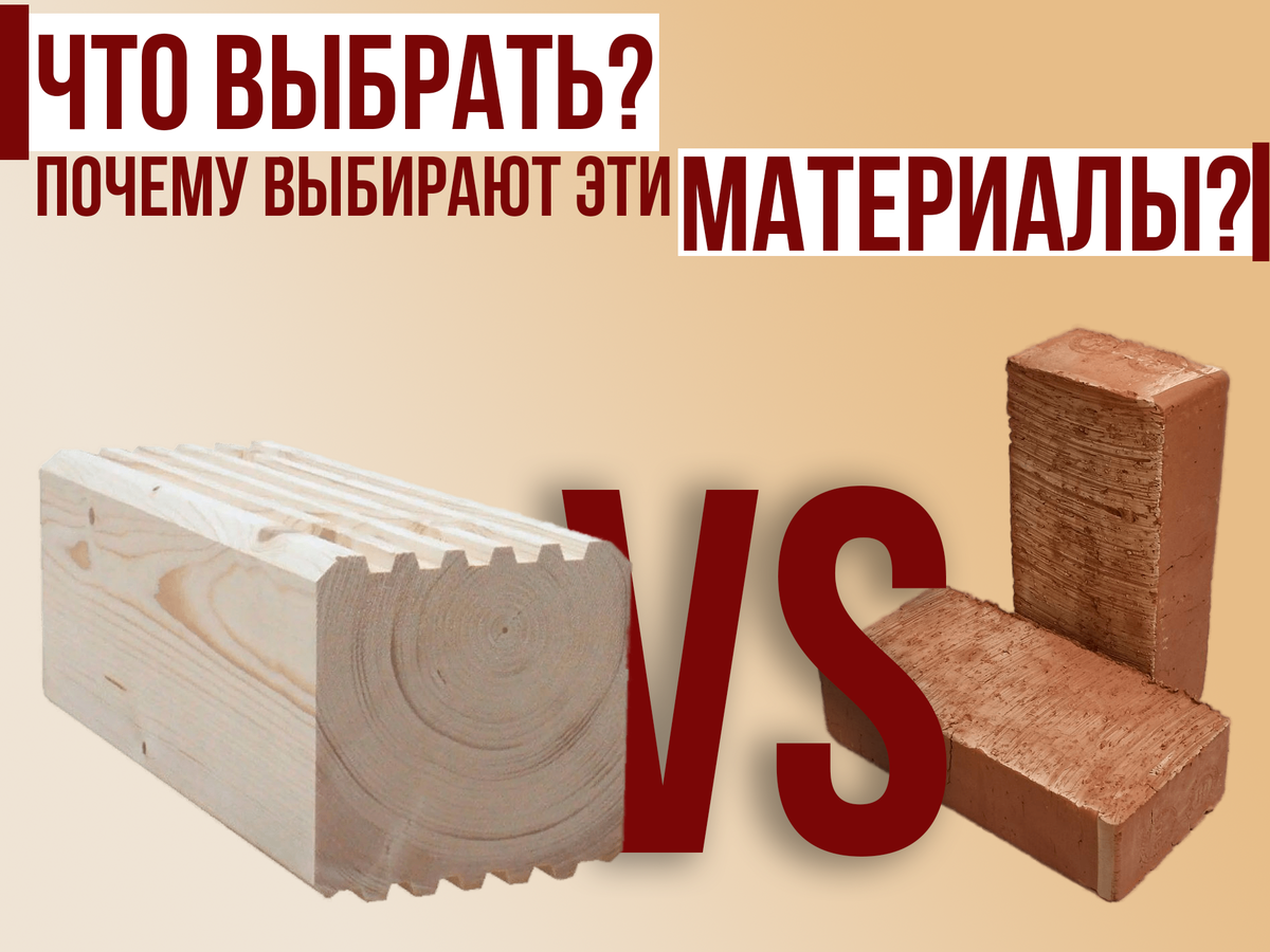 Профилированный брус vs красный кирпич: сравнительный анализ материалов .