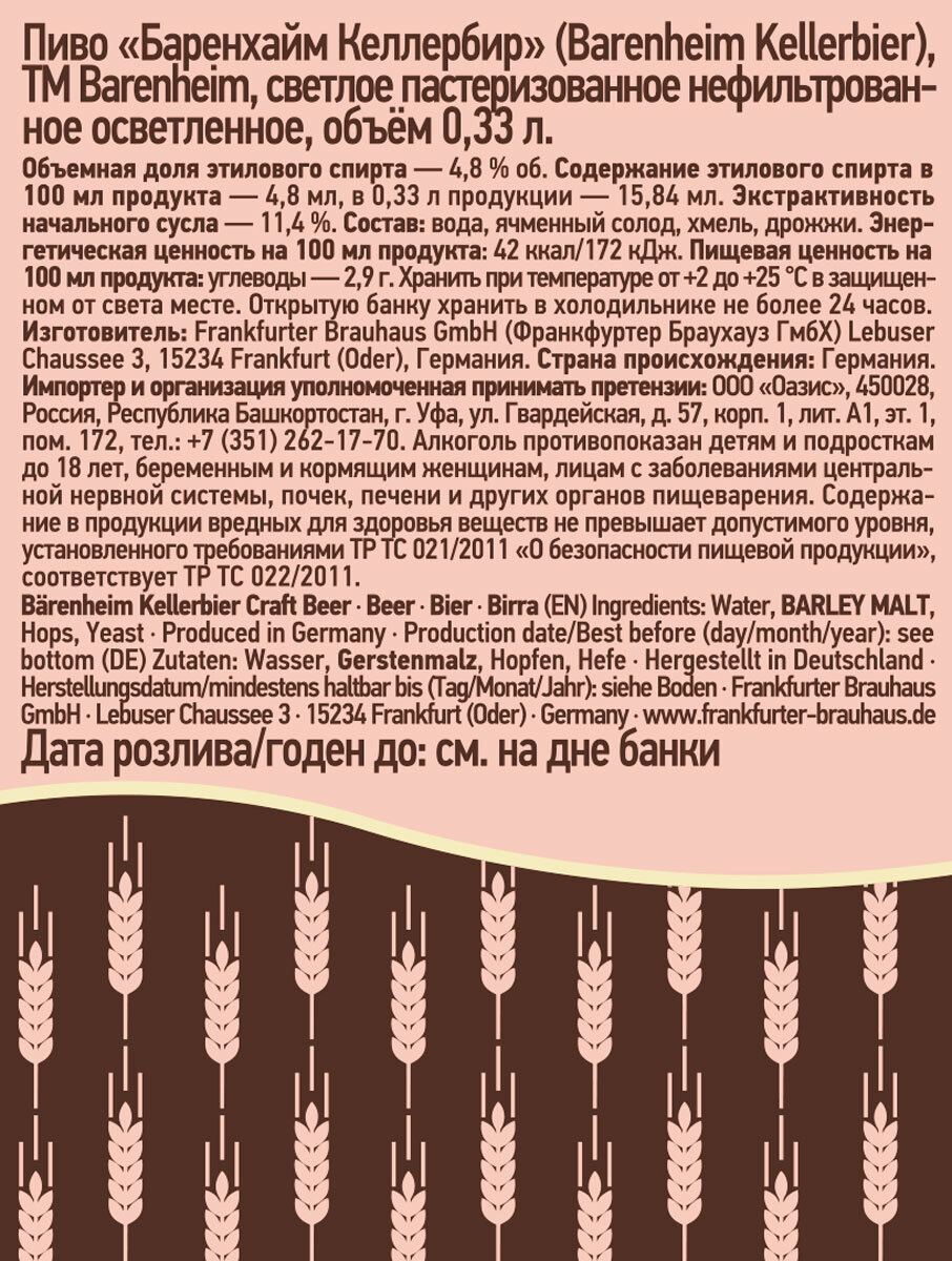 Пиво "Bärenheim Kellerbier" (Баренхайм Келлербир)