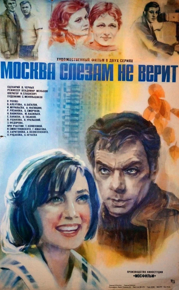 Постер фильма «Москва слезам не верит» (1979)