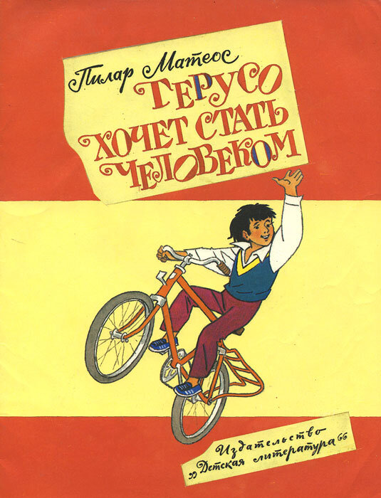 Пилар Матеос. Герусо хочет стать человеком (Детская литература, 1990)