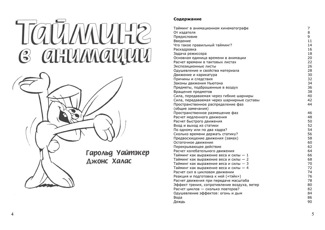 Тайминг в анимации.