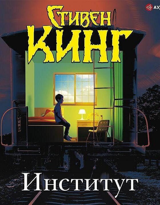 Оно аудиокнига. Институт Стивен Кинг книга. Стивен Кинг институт обложка. Персонажи романа 