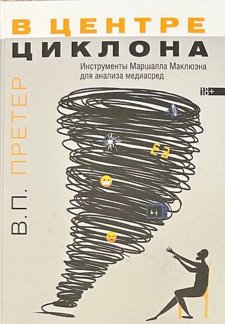 "В центре циклона. Инструменты Маршалла Маклюэна для анализа медиасред", Варвара Претер
